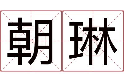 琳 名字意思|琳的解释